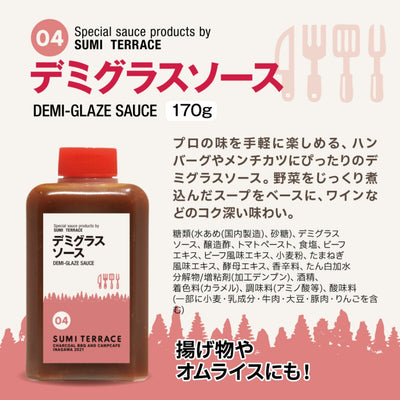 スミテラス特製 デミグラスソース×10