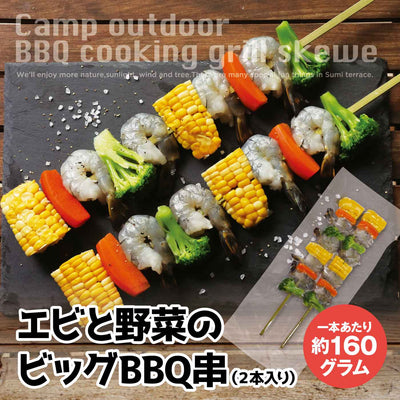 冷凍 エビと野菜のビックBBQ串(2本)×6