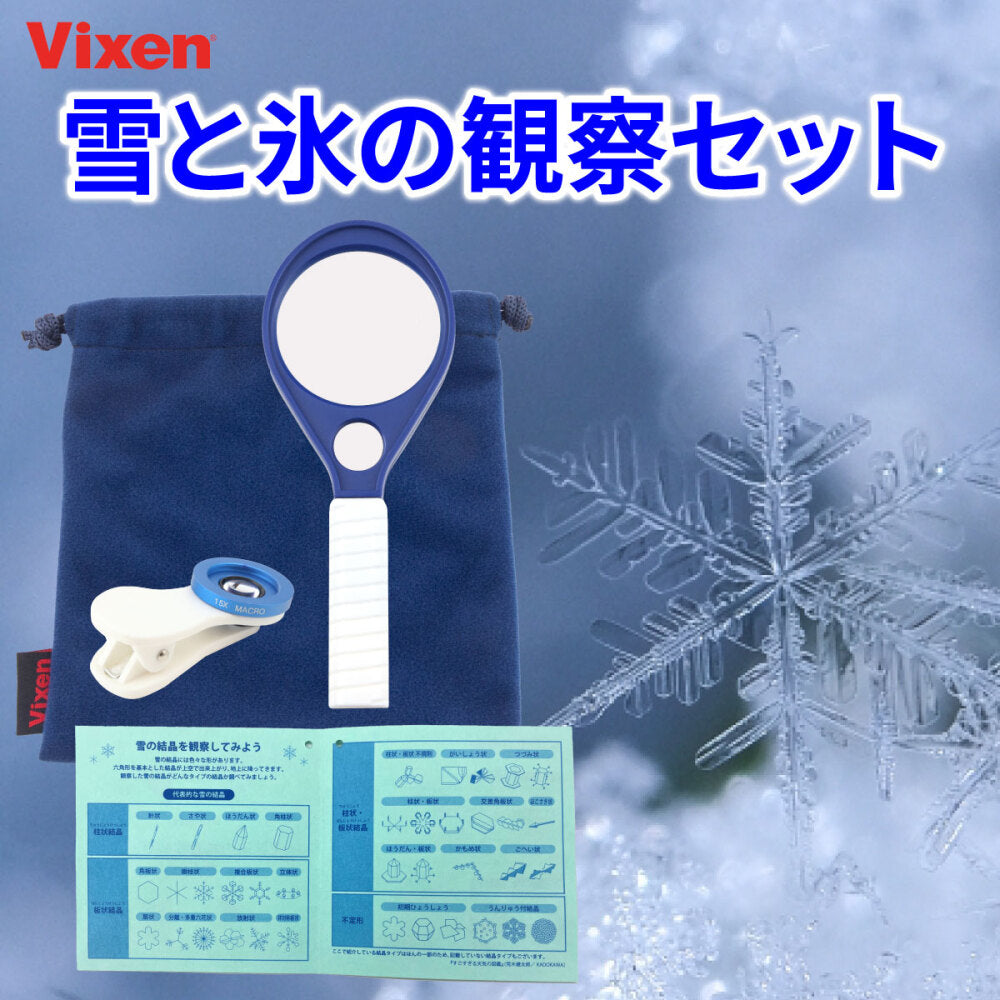 【メーカー取り寄せ品】Vixen 雪と氷の観察セットx10