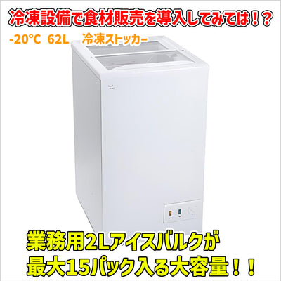 【おススメ‼】-20℃ 62L 冷凍ストッカー