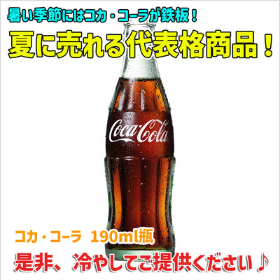 【メーカー取り寄せ品】コカ・コーラ 190ml瓶 ×24