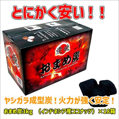 おまめ炭3kg (インドネシア産ココナッツ)×18箱