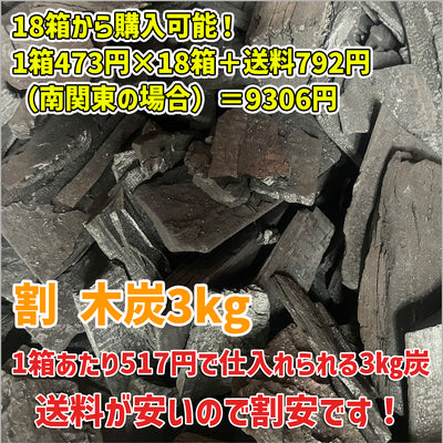 割 木炭3kg(インドネシア産マングローブ)×18箱