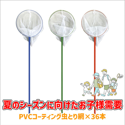 【終売】PVCコーティング虫とり網 × 36