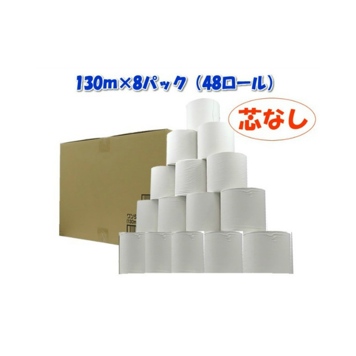 ワンタッチコアレス 130m 48ロールx1