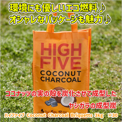 ハイファイブ High Five Coconut Charcoal Briquetts 3kg ×30