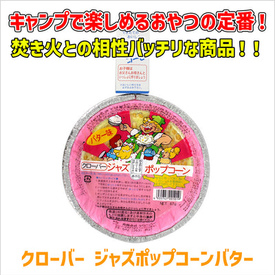 クローバー ジャズポップコーンバター味 67g×20