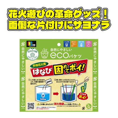 便利グッズ 花火固めてポイ!ECO ×5袋
