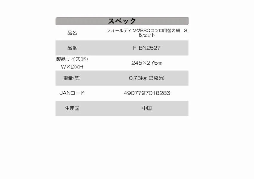 フォールディングBBQコンロ用替え網3枚セット <数量限定品> × 20