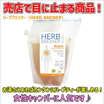 ハーブブリュワー HERB BREWER ×7