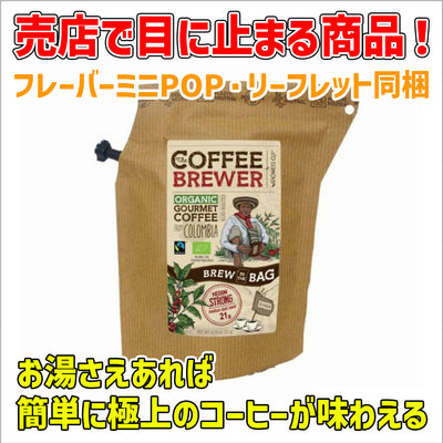 【フレーバーミニPOP・リーフレット同梱】コーヒーブリュワー COFFEE BREWER ×12
