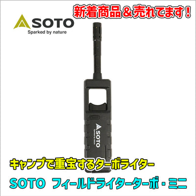 【メーカー取り寄せ品】SOTO フィールドライターターボ・ミニ ×12