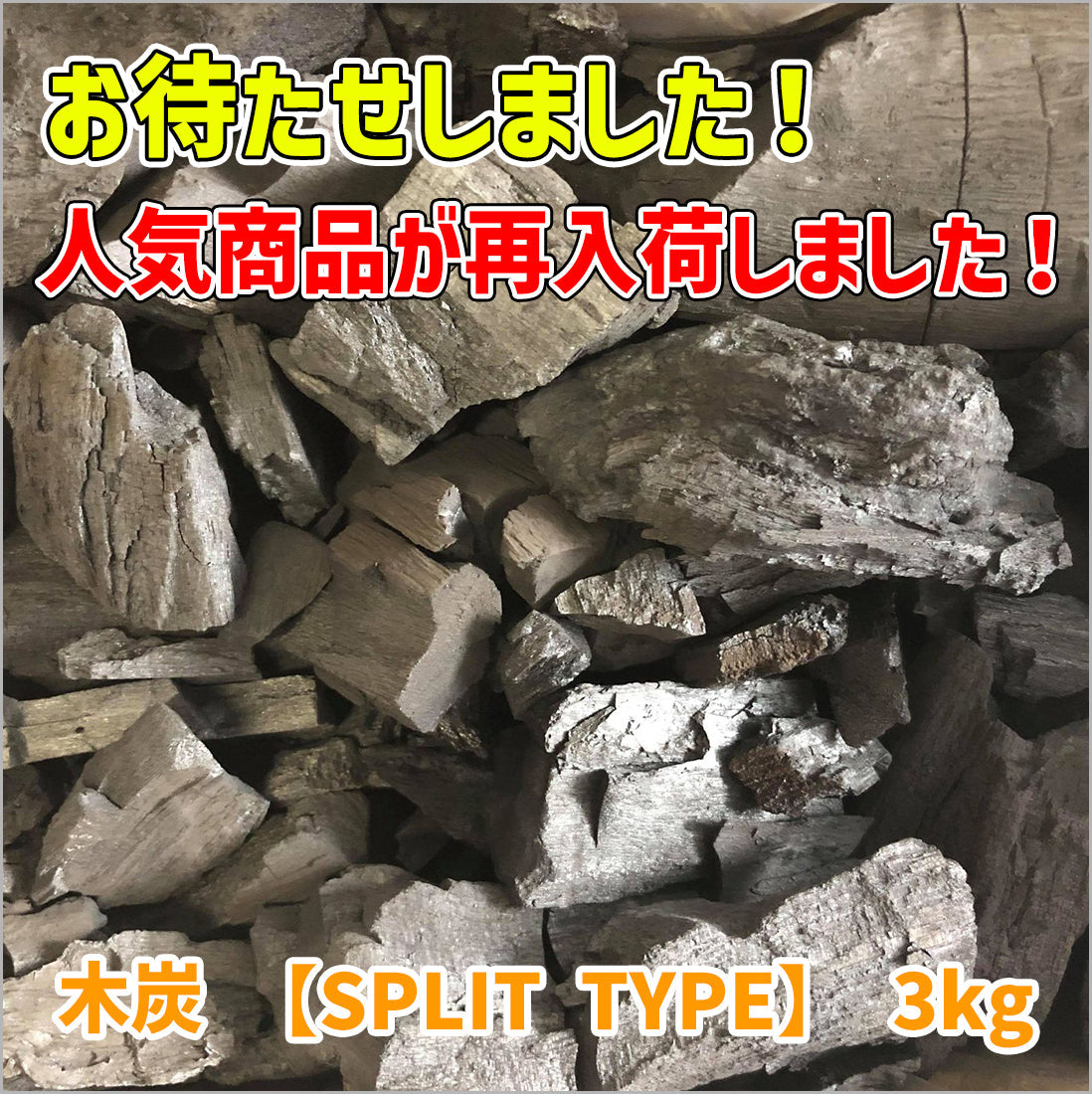 【終売 】木炭 【SPLIT TYPE】 3kg(マレーシア産マングローブ)×24箱