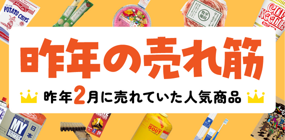 昨年2月の売れ筋ランキング