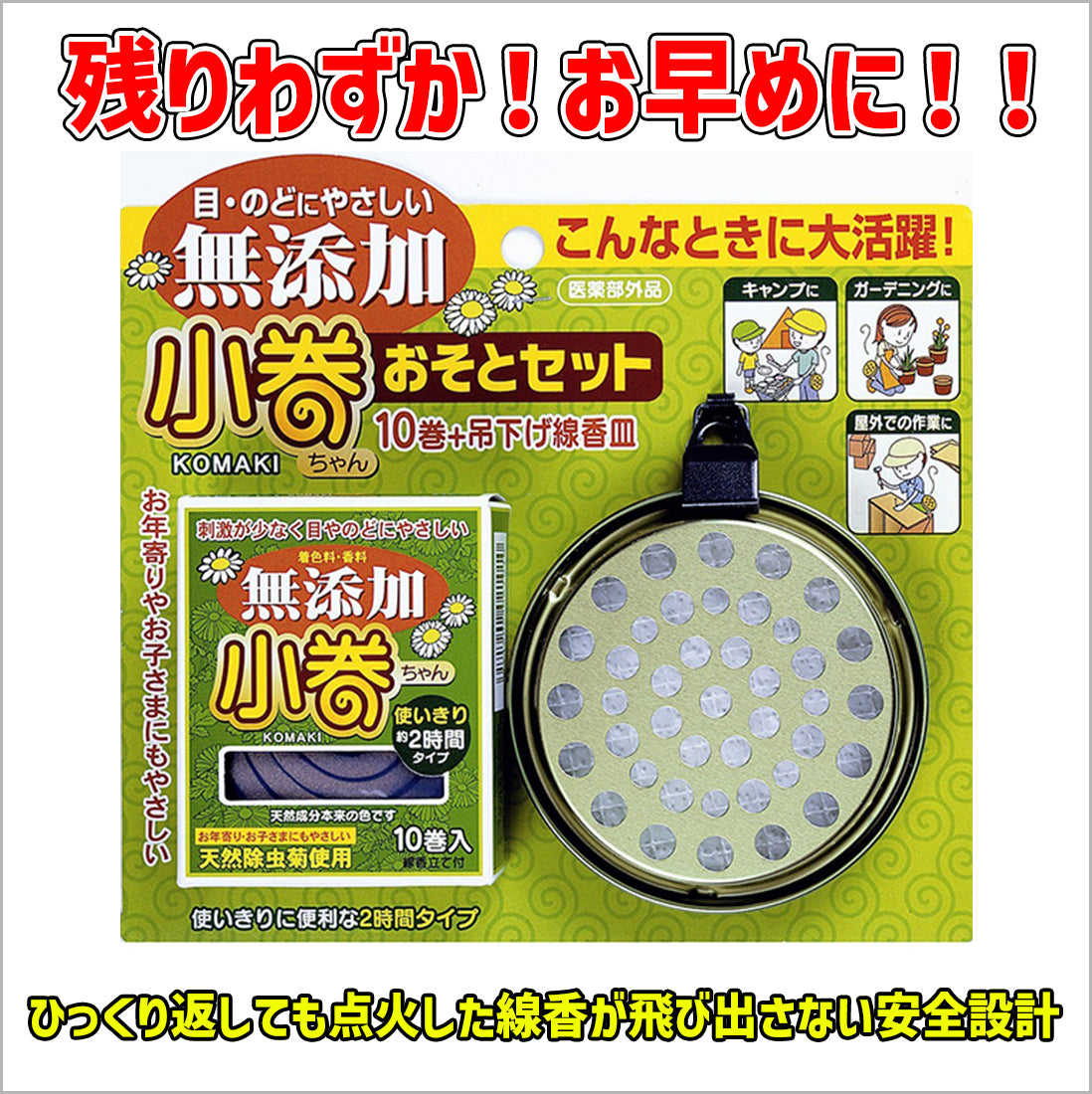 小巻ちゃん おそとセット 10巻+吊下げ線香皿×40