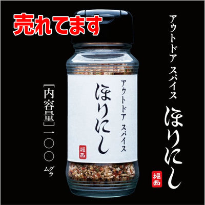【メーカー取り寄せ品】アウトドアスパイス 「ほりにし」×24