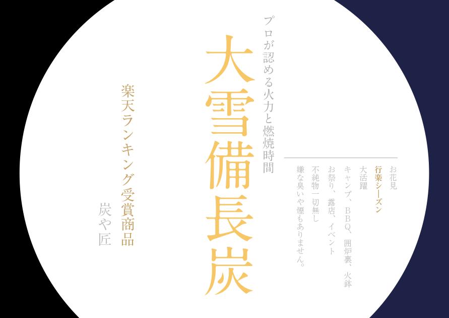 大雪 備長炭(オガ炭) 10kg×12箱