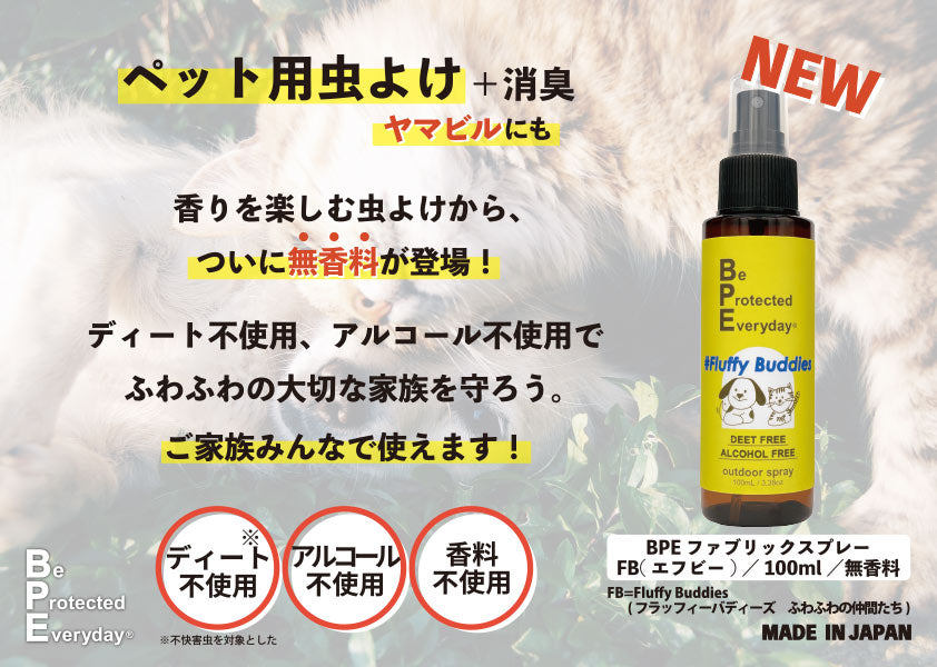 【ペットも一緒に使える無香料】BPEファブリックスプレーFB×12 100ml/無香料 ×12本