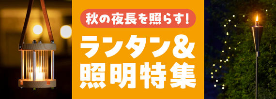 商品詳細_秋の夜長を照らす!『ランタン&照明』特集
