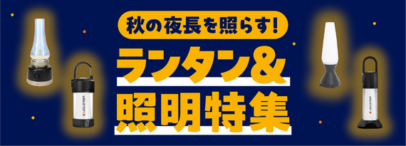秋の夜長を照らす!『ランタン&照明』特集