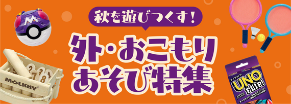 秋を遊びつくす!『外遊び&おこもり遊び』特集