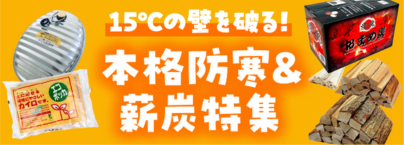 15℃の壁を破る!『秋の本格防寒&薪炭』特集