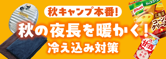 コレクション_秋の夜長を暖かく!『冷え込み対策』特集