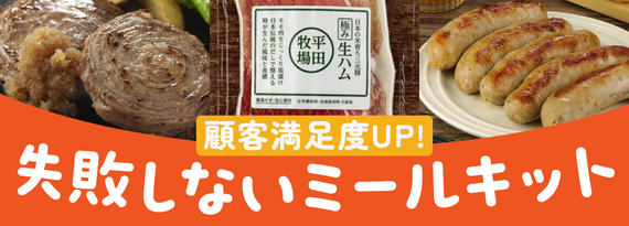 商品詳細_顧客満足度UP!『失敗しないミールキット 』特集