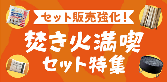 商品詳細_焚き火満喫セット特集