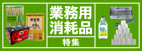 商品詳細_超繁忙期目前!大容量・業務用消耗品特集