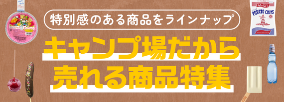 「キャンプ場だから売れる商品」特集