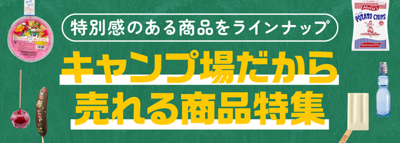 「キャンプ場だから売れる商品」特集
