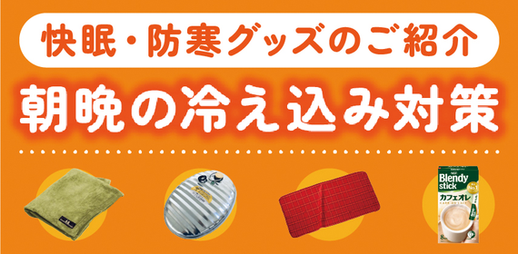 冷え込み対策特集