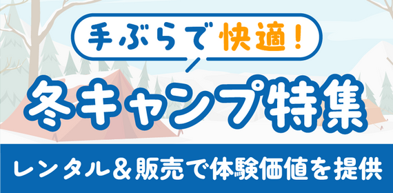 商品詳細_手ぶらで快適冬キャンプ特集