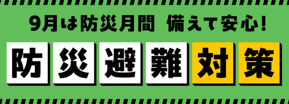 コレクション_もしもの備え!『防災&避難対策』特集