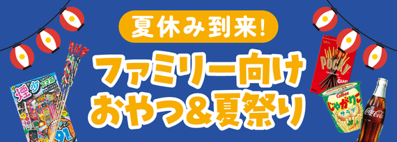商品詳細_夏休み到来!ファミリー向けおやつ&夏祭り特集