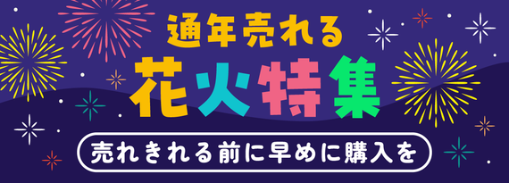 「キャンプ場で通年売れる花火」特集
