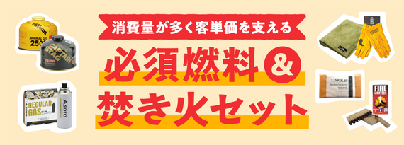 商品詳細_「必須燃料&焚き火セット」特集