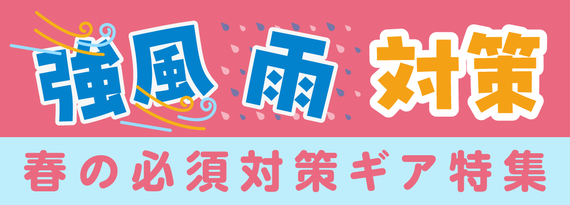 強風・雨対策ギア(春の必須対策)特集