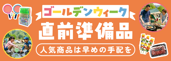 GW準備スタート!「GW直前準備品」特集