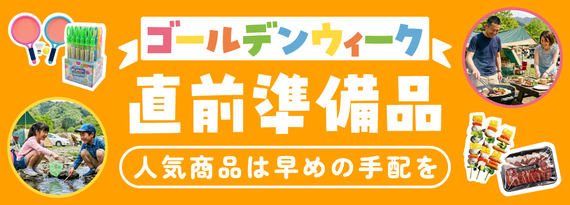 商品詳細_GW準備スタート!「GW直前準備品」特集