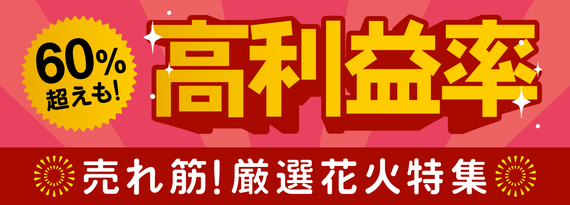 商品詳細_「高利益率な花火」特集