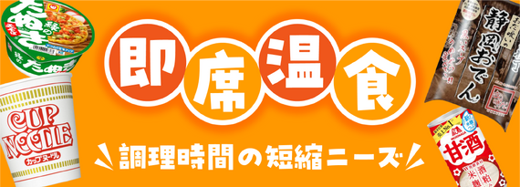 商品詳細_キャンプ場で売れる「即席温食」特集