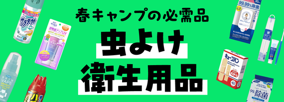 商品詳細_「春キャンプの必需品!虫よけ・衛生用品」特集