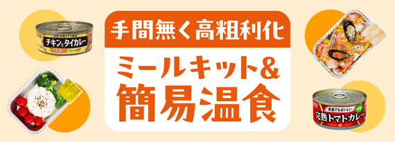 商品詳細_手間無く高粗利化!『ミールキット&簡易温食』特集