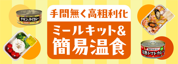 手間無く高粗利化!『ミールキット&簡易温食』特集