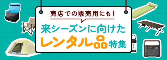 商品詳細_「来シーズンに向けたレンタル品」特集