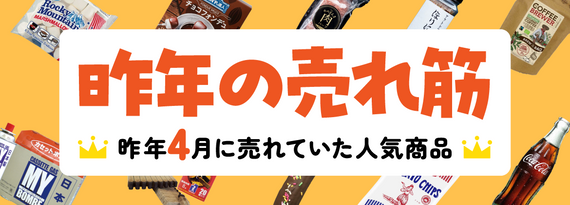 昨年4月の売れ筋ランキング