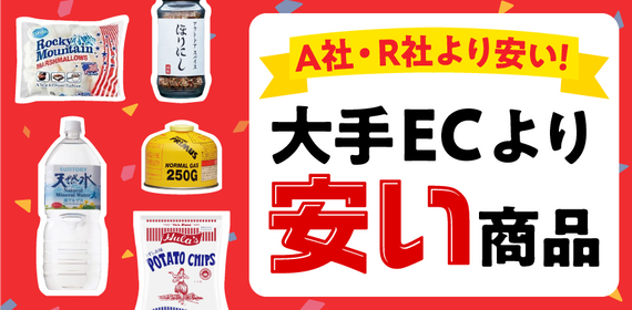 大手ECよりお得な商品
