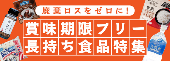 「賞味期限が無いor消費期限が長い食品」特集